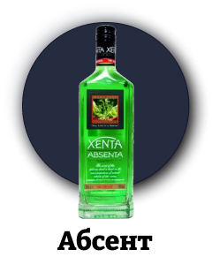Абсент