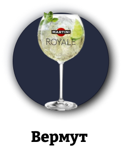 Вермут